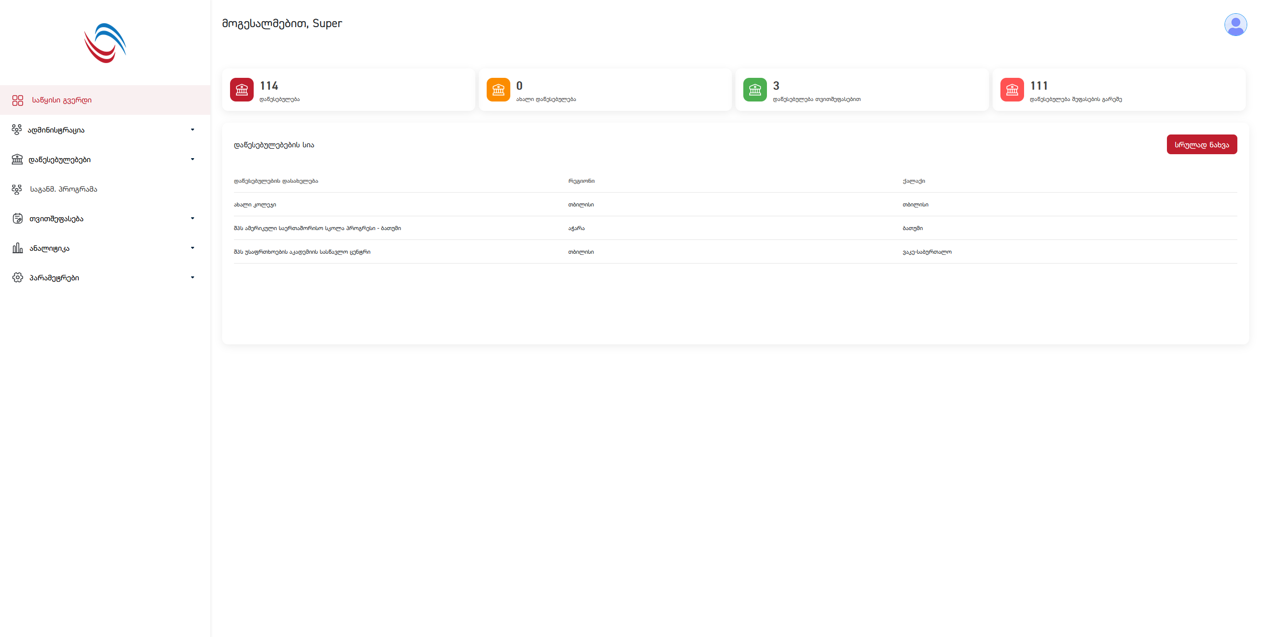 თვითშეფასების ელექტრონული სისტემა (კოლეჯები )