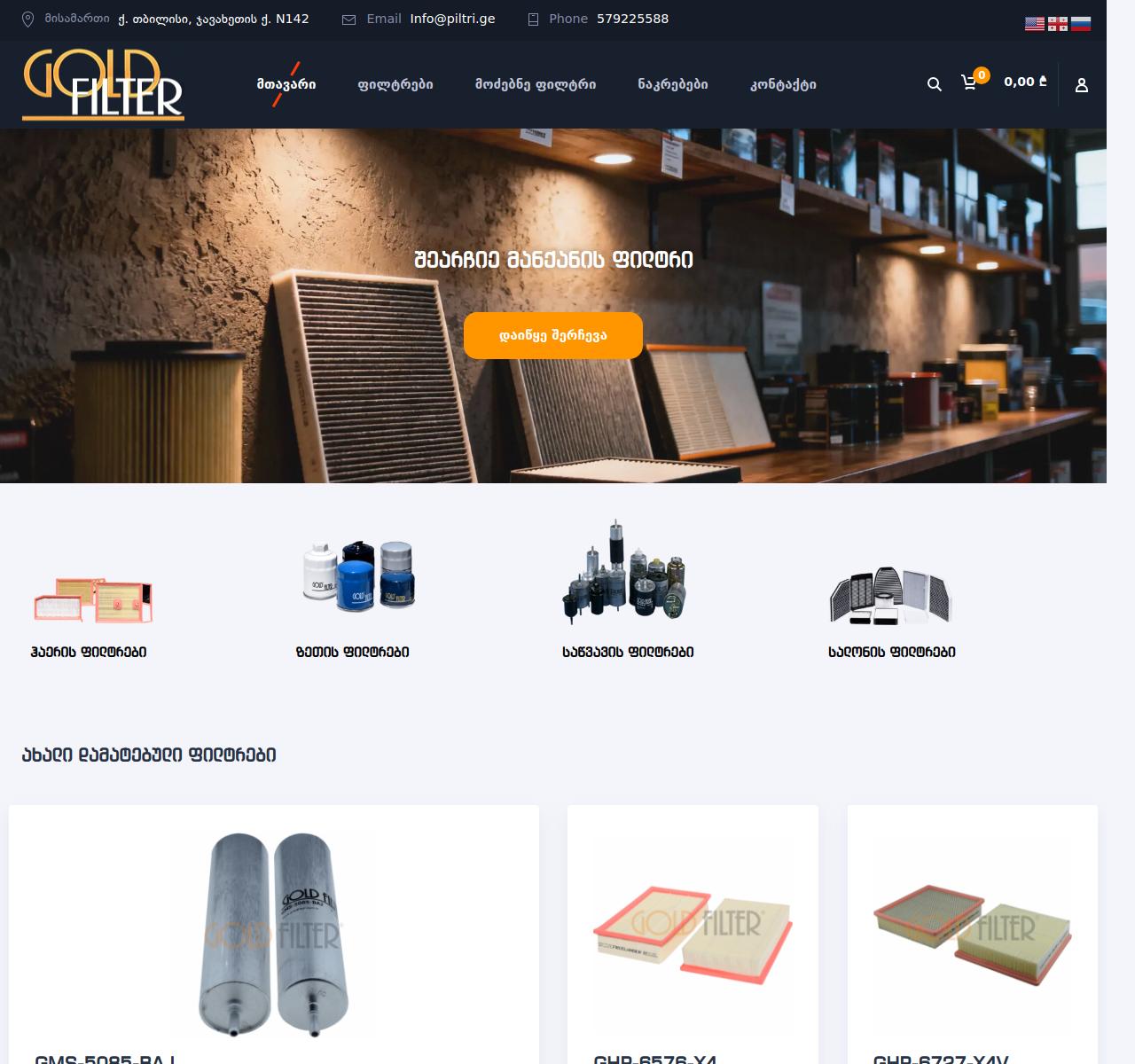 Piltri.ge ავტომობილის ფილტრების ონლაინ მაღაზია