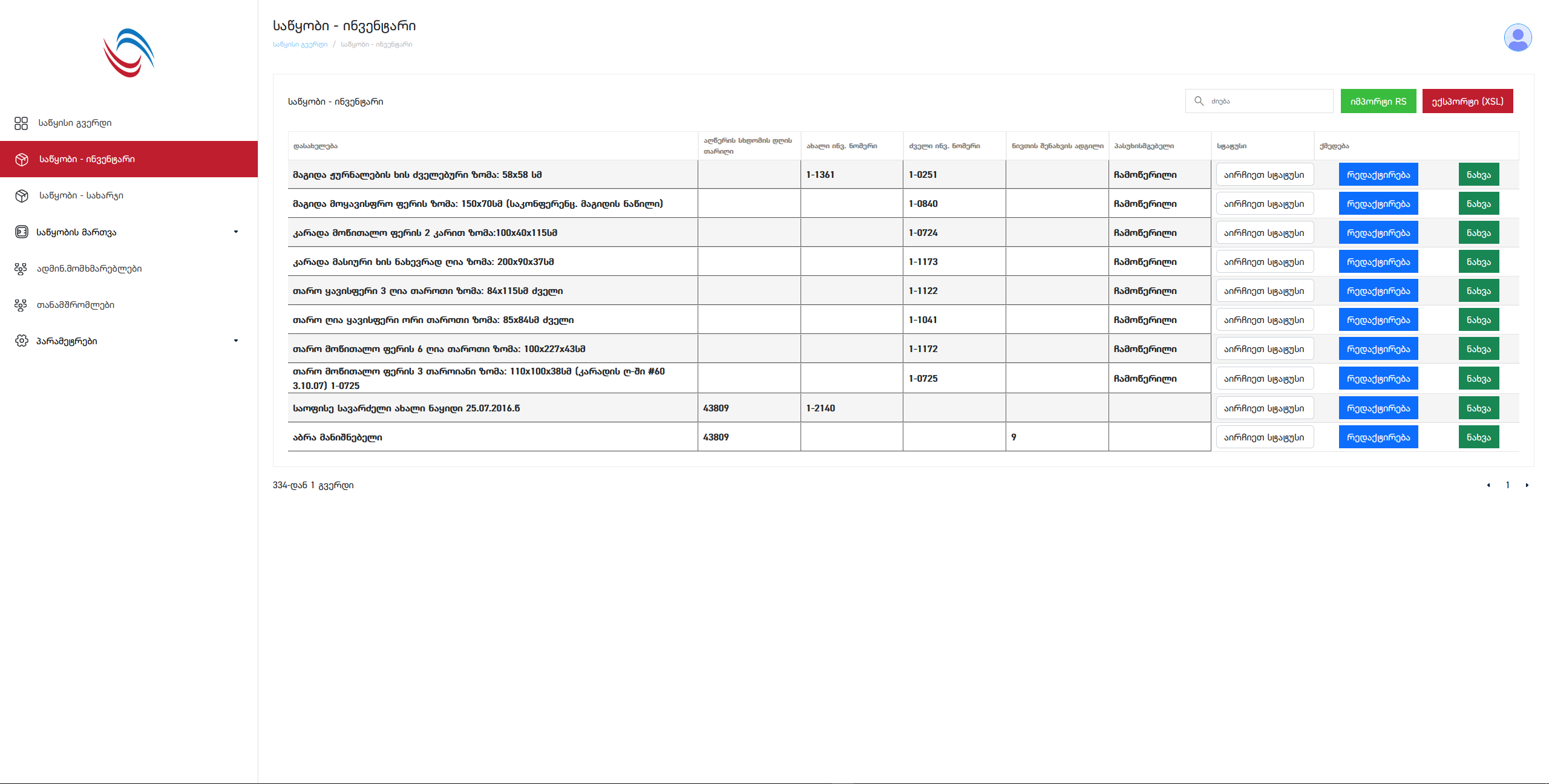საწყობის მართვის სისტემა