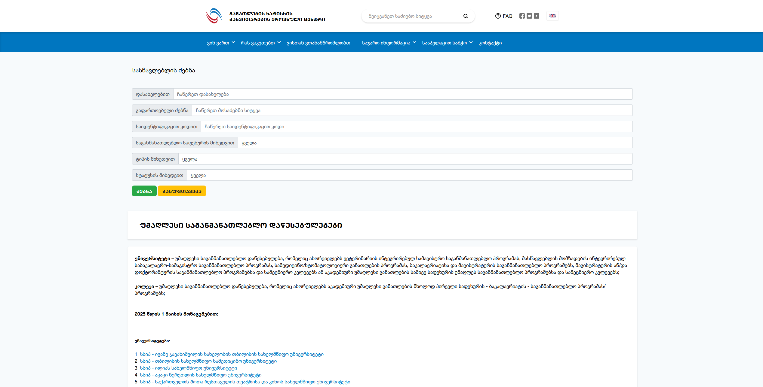 უნივერსიტეტის მონაცემთა ბაზა და საძიებო სისტემა eqe.ge-სთვის